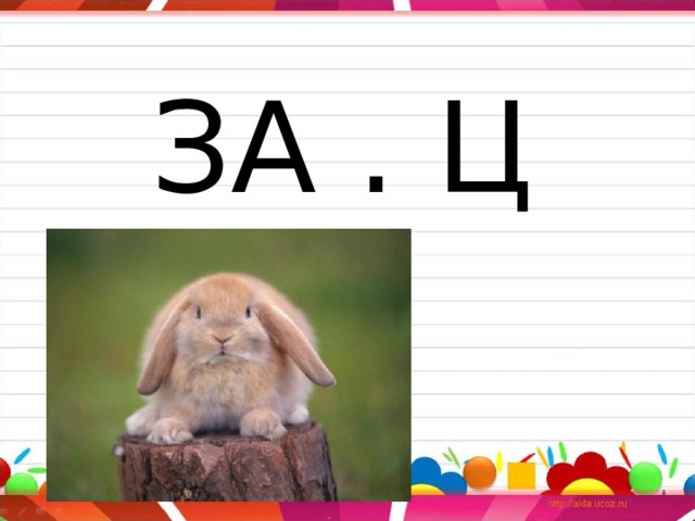 ЗА . Ц 