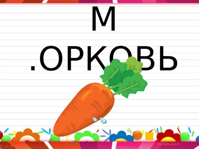 М .ОРКОВЬ 
