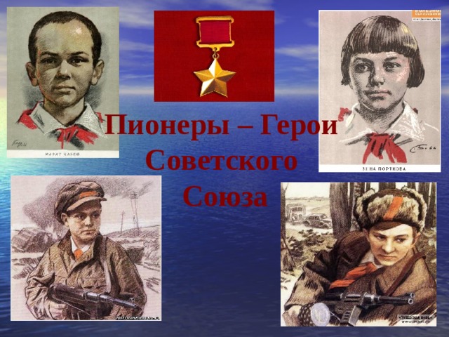 Картинки пионеры герои советского союза