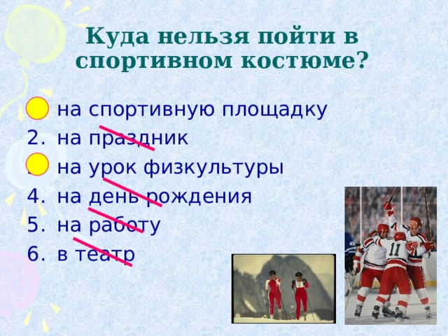 Куда нельзя пойти в спортивном костюме?