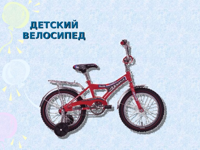 Велосипед б 1