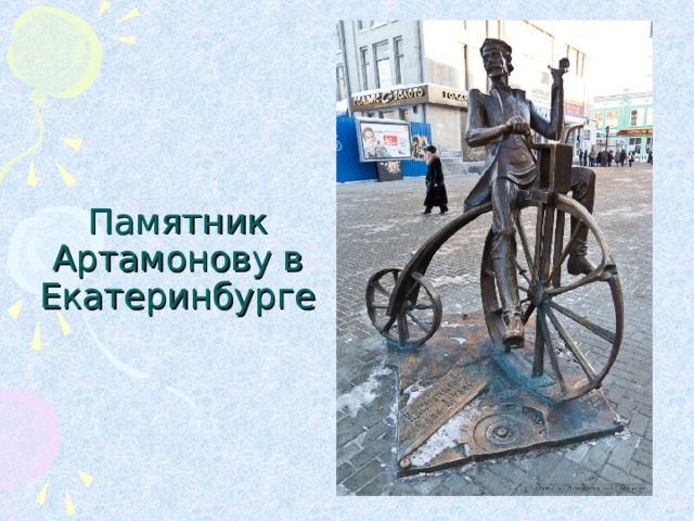 Памятник Артамонову в Екатеринбурге