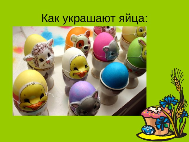 Как украшают яйца: 