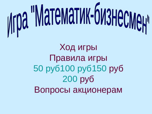 Ход игры  Правила игры  50 руб  100 руб  150 руб  200 руб  Вопросы акционерам 