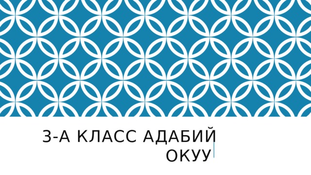 3-А КЛАСС АДАБИЙ ОКУУ 