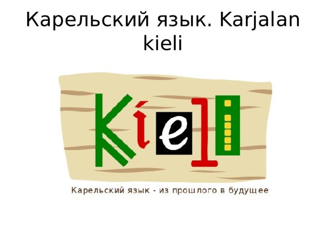 Карельский язык. Алфавит карельского языка. Карельская письменность. Карельский язык учить.