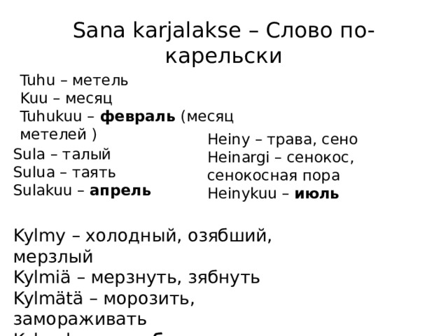 Переводчик с карельского на русский. Карельские слова. Названия месяцев на Карельском языке. Слова по карельски. Приветствие на Карельском.