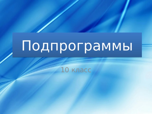 Подпрограммы 10 класс 