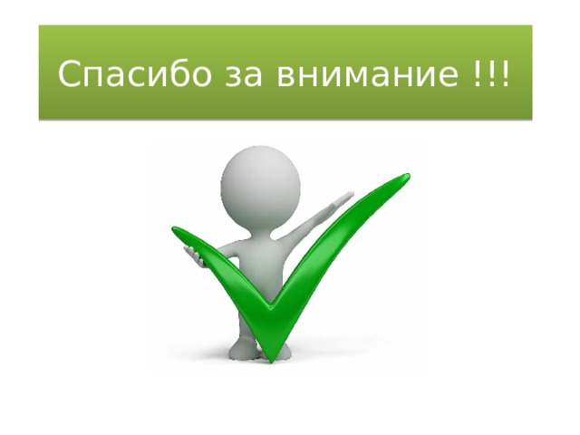 Спасибо за внимание !!! 
