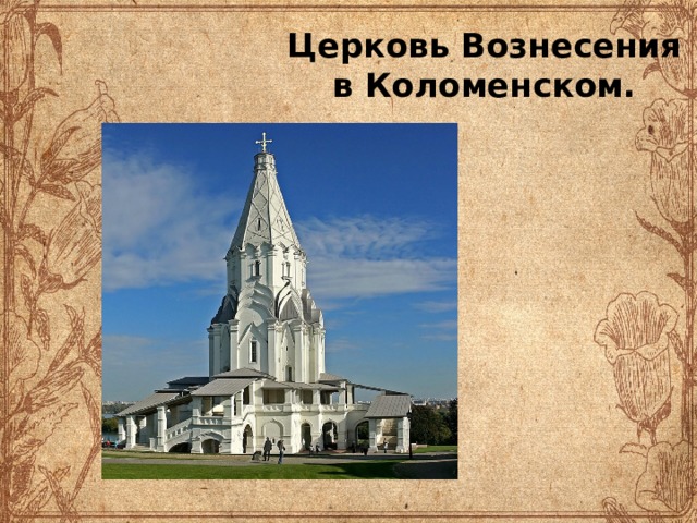 Церковь Вознесения в Коломенском. 