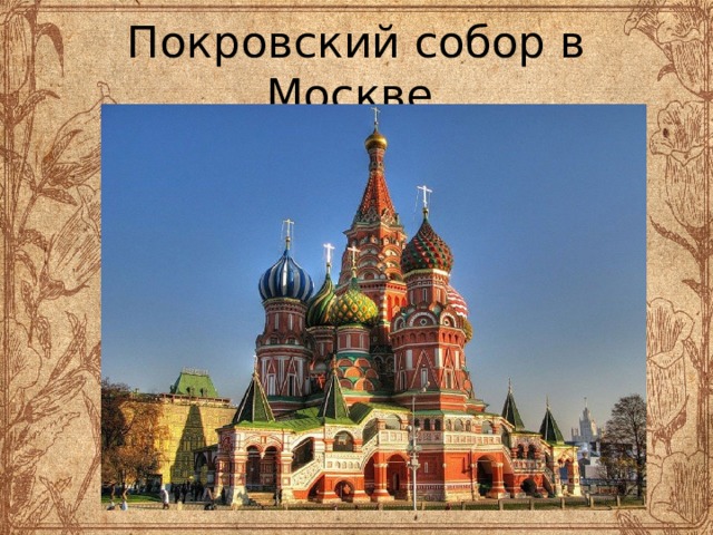 Покровский собор в Москве. 