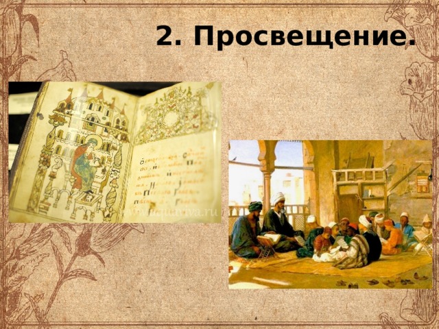 2. Просвещение. 