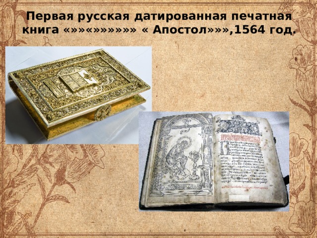  Первая русская датированная печатная книга «»»«»»»»»» « Апостол»» », 1564 год.  
