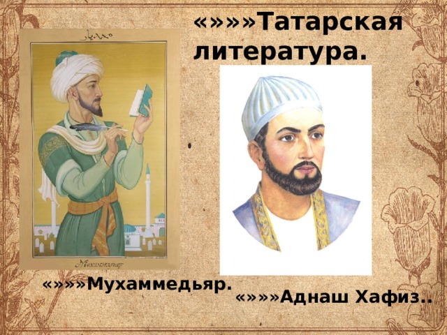 «»»»Татарская литература. «»»»Мухаммедьяр. «»»»Аднаш Хафиз.. 