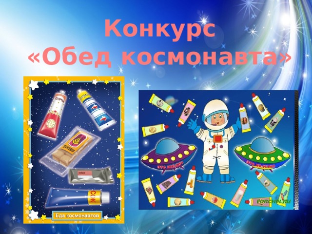 Презентация ко дню космонавтики 4 класс. Обед Космонавта для детей. Грамоты день космонавтики для начальных классов. Конкурс обед Космонавта картинки для детей.