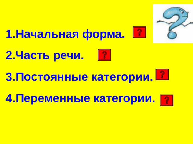 Начальная форма. Часть речи. 3.Постоянные категории. 4.Переменные категории.    