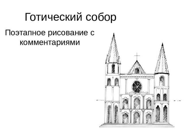 Рисунок готического собора 4 класс