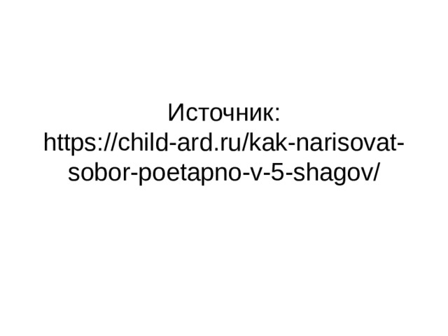 Источник:  https://child-ard.ru/kak-narisovat-sobor-poetapno-v-5-shagov/ 