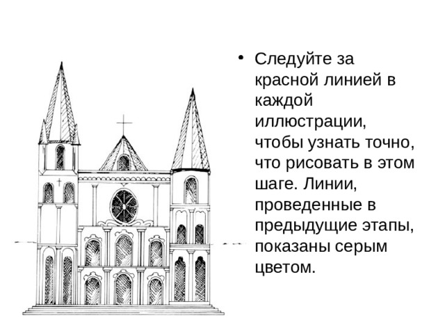 Следуйте за красной линией в каждой иллюстрации, чтобы узнать точно, что рисовать в этом шаге. Линии, проведенные в предыдущие этапы, показаны серым цветом. 