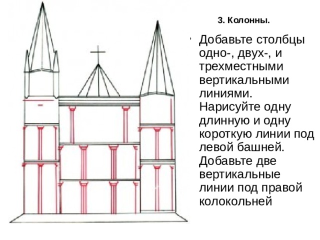 3. Колонны. Добавьте столбцы одно-, двух-, и трехместными вертикальными линиями. Нарисуйте одну длинную и одну короткую линии под левой башней. Добавьте две вертикальные линии под правой колокольней 