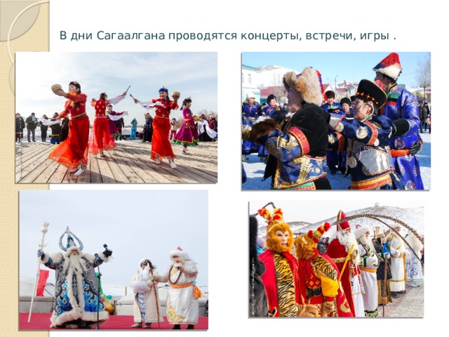 Презентация на тему сагаалган