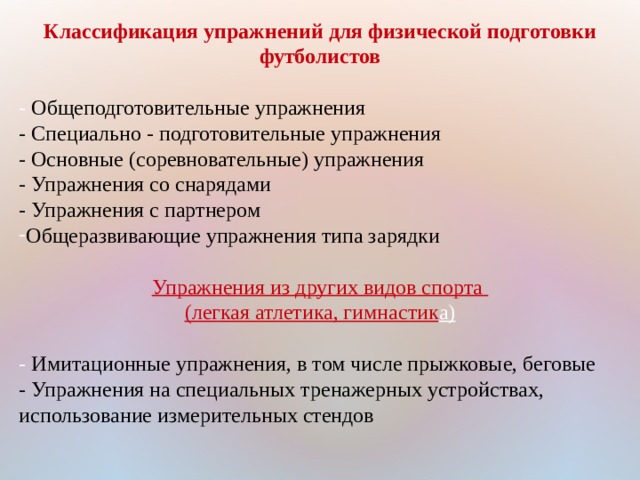 К соревновательным упражнениям относятся. Общеподготовительные упражнения примеры. Классификация общеподготовительных упражнений. Специально подготовительные упражнения примеры. Классификация основных соревновательных упражнений.