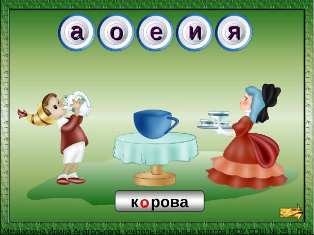 я и а е о о к . рова 