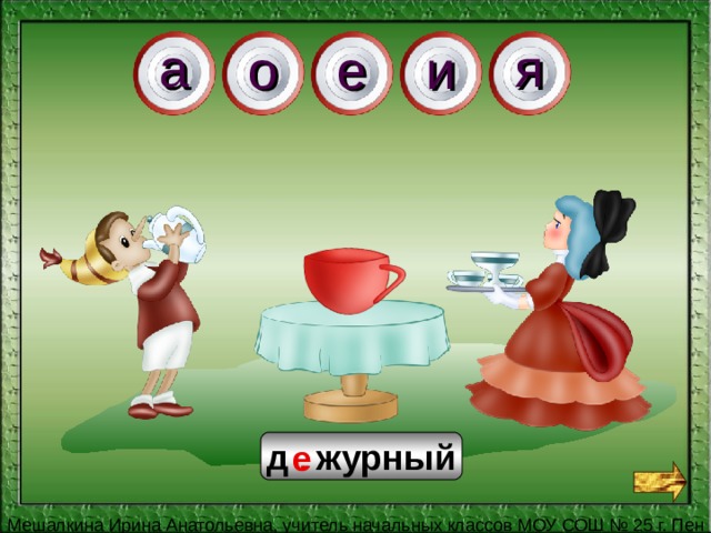 а я е о и е д . журный 