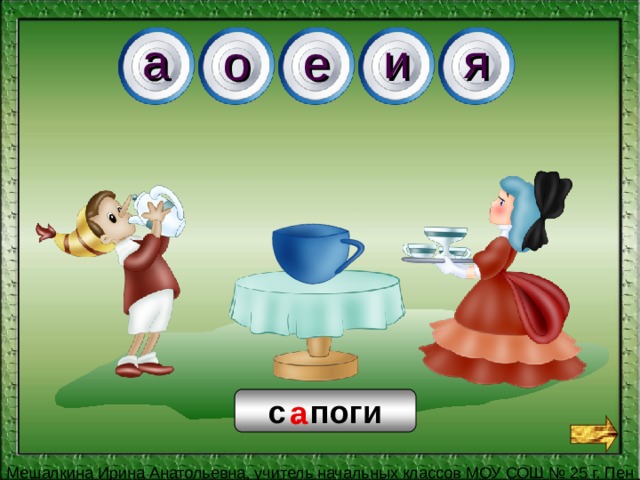 я и а е о а с . поги 