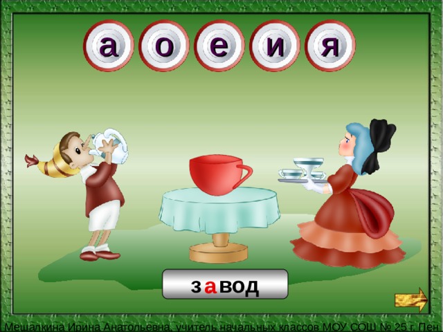 е а о я и а з . вод 