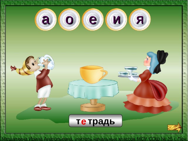 я и а е о е т . традь 