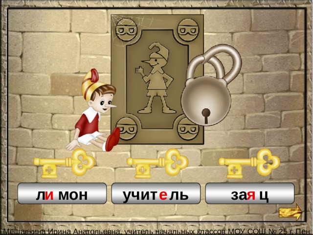 е е и я л . мон за . ц учит . ль 