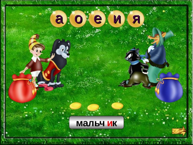 о я и е а и мальч . к 