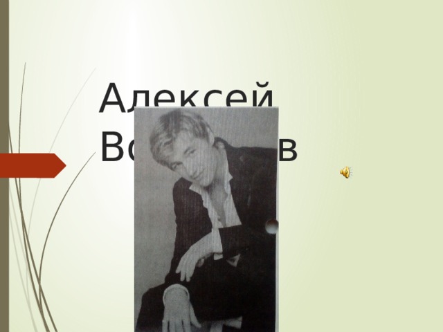 Алексей Воробьёв 