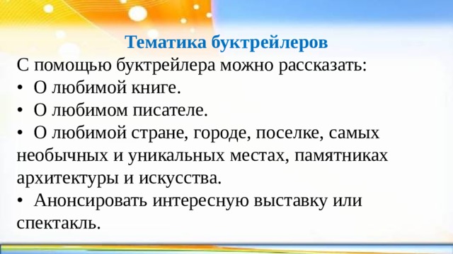 Буктрейлер что это такое презентация