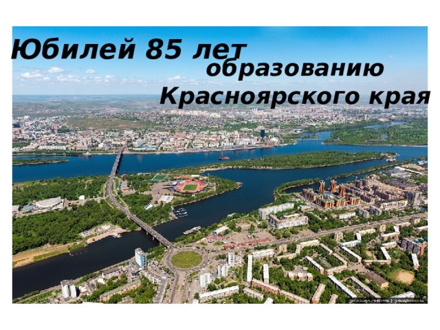 Юбилей 85 лет образованию Красноярского края 