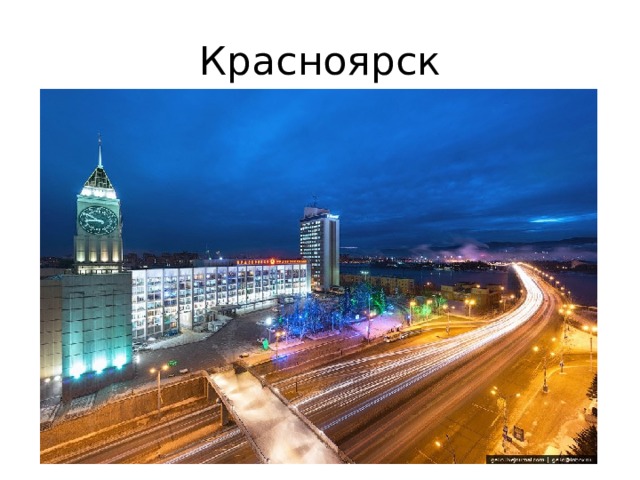Красноярск 