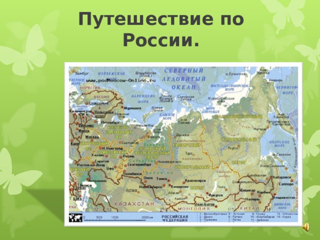 Путешествие по России. 