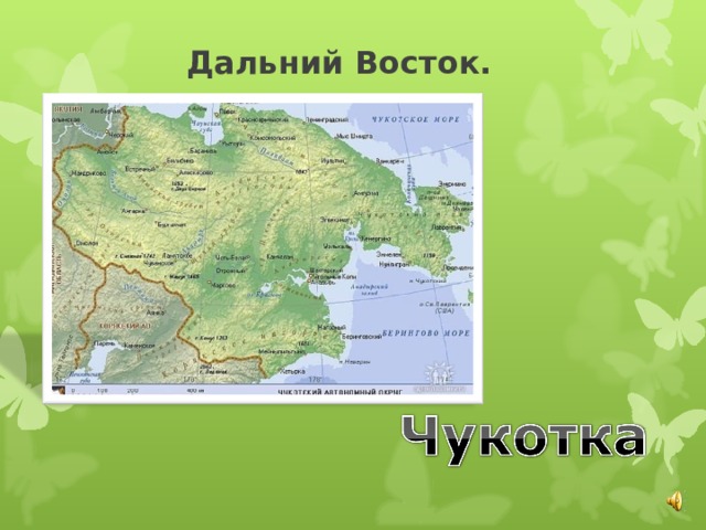 Дальний Восток. 