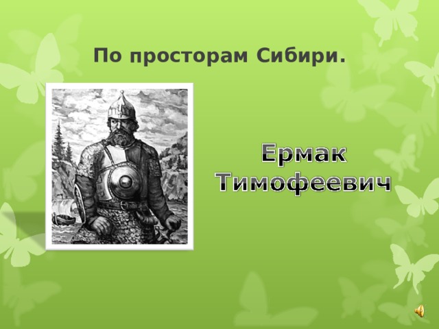 По просторам Сибири. 