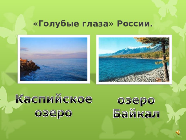 «Голубые глаза» России. 