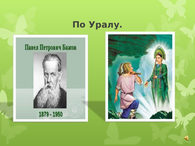 По Уралу. 