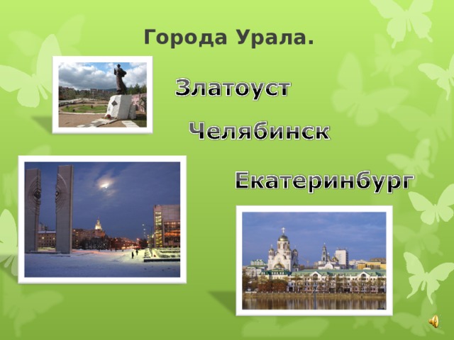 Города Урала. 