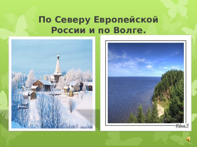 По Северу Европейской России и по Волге. 