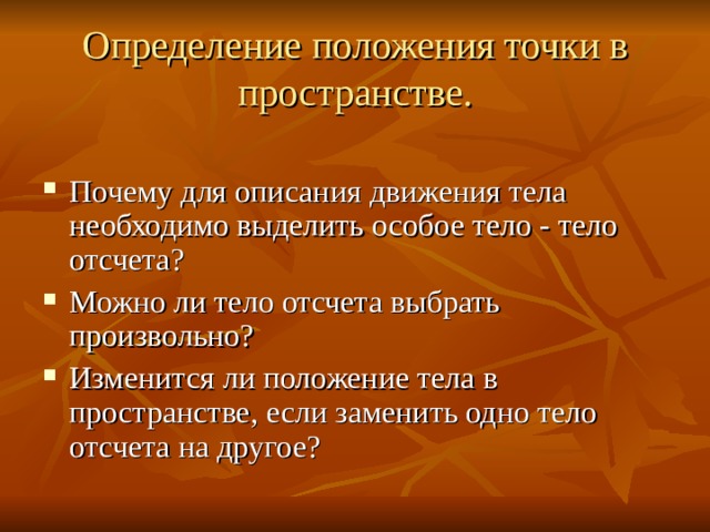 Определение положения точки в пространстве.