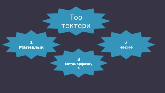 Тоо тектери 1 2 Магмалык Чөкмө 3 Метаморфоздук 