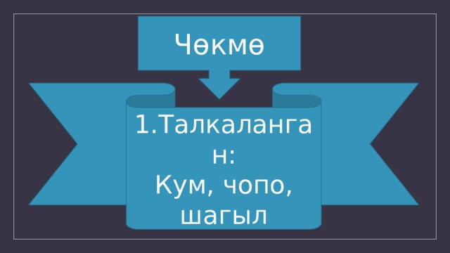 Чөкмө 1.Талкаланган: Кум, чопо, шагыл 