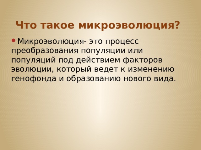 Презентация микроэволюция 11 класс биология