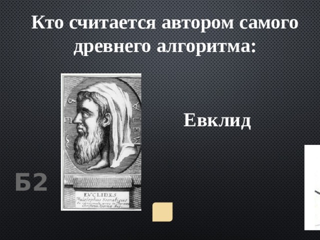 Кто считается автором самого древнего алгоритма: Евклид Б2 