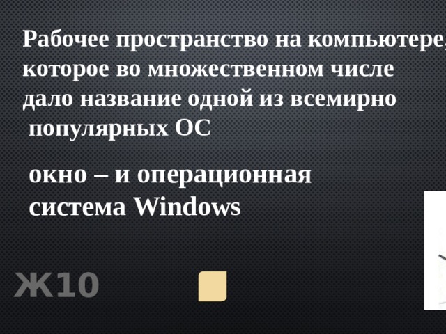 Рабочее пространство на компьютере, которое во множественном числе дало название одной из всемирно  популярных ОС окно – и операционная система Windоws Ж10 